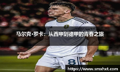 马尔克·罗卡：从西甲到德甲的青春之旅