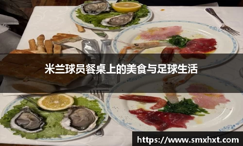 米兰球员餐桌上的美食与足球生活