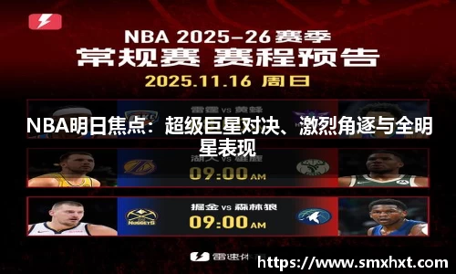 NBA明日焦点：超级巨星对决、激烈角逐与全明星表现