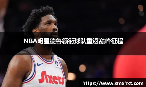 NBA明星德鲁领衔球队重返巅峰征程