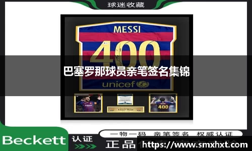 巴塞罗那球员亲笔签名集锦