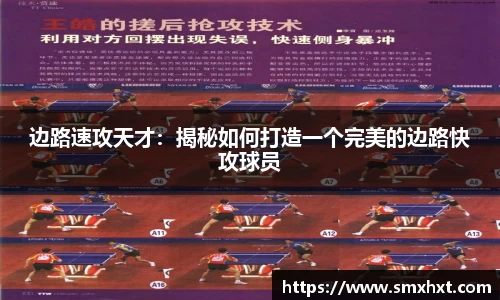 边路速攻天才：揭秘如何打造一个完美的边路快攻球员