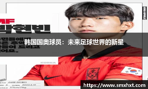 韩国国奥球员：未来足球世界的新星